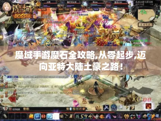 魔域手游魔石全攻略,从零起步,迈向亚特大陆土豪之路！