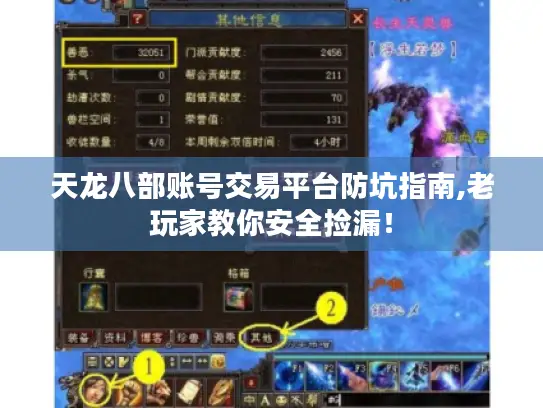 天龙八部账号交易平台防坑指南,老玩家教你安全捡漏！