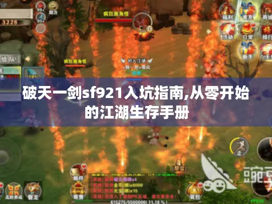 破天一剑sf921入坑指南,从零开始的江湖生存手册