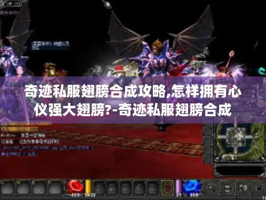 奇迹私服翅膀合成攻略,怎样拥有心仪强大翅膀?-奇迹私服翅膀合成 奇迹私服翅膀合成攻略,怎样拥有心仪强大翅膀?-奇迹私服翅膀合成