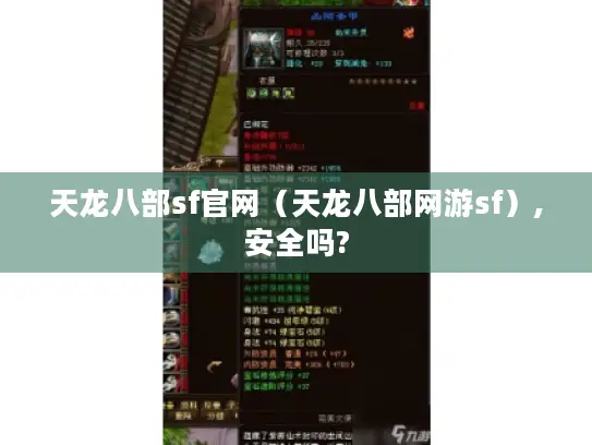 天龙八部sf官网（天龙八部网游sf）,安全吗?