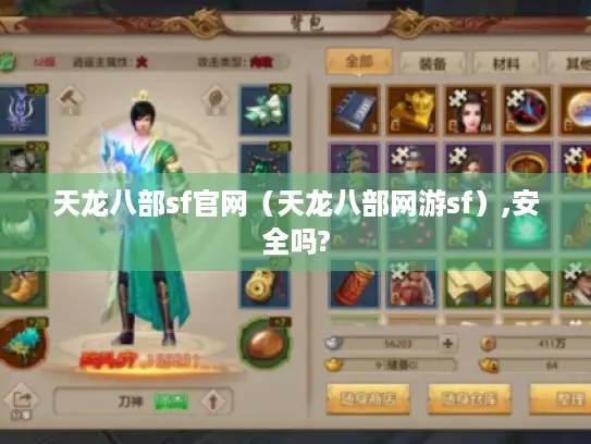 天龙八部sf官网（天龙八部网游sf）,安全吗?