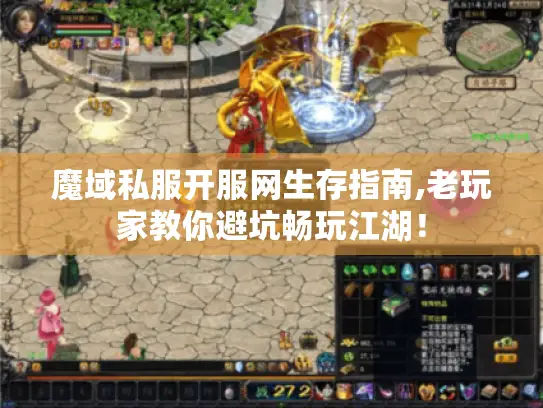 魔域私服开服网生存指南,老玩家教你避坑畅玩江湖！