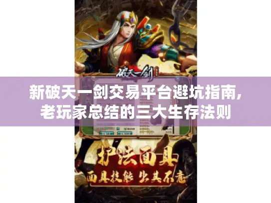 新破天一剑交易平台避坑指南,老玩家总结的三大生存法则