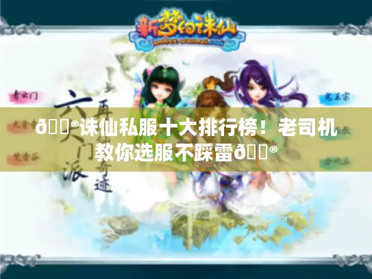 🏮诛仙私服十大排行榜！老司机教你选服不踩雷🏮