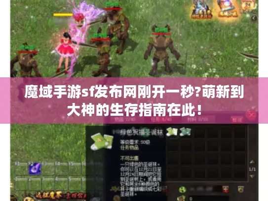 魔域手游sf发布网刚开一秒?萌新到大神的生存指南在此！