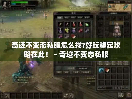 奇迹不变态私服怎么找?好玩稳定攻略在此! - 奇迹不变态私服 奇迹不变态私服怎么找?好玩稳定攻略在此! - 奇迹不变态私服