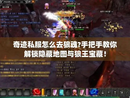 奇迹私服怎么去狼魂?手把手教你解锁隐藏地图与狼王宝藏！