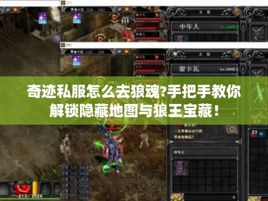 奇迹私服怎么去狼魂?手把手教你解锁隐藏地图与狼王宝藏！