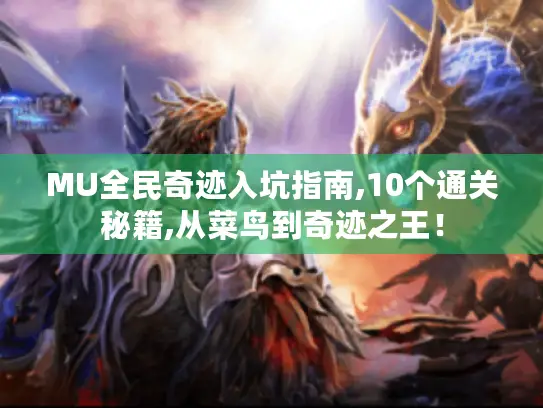 MU全民奇迹入坑指南,10个通关秘籍,从菜鸟到奇迹之王！