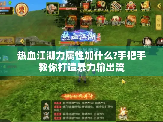 热血江湖力属性加什么?手把手教你打造暴力输出流