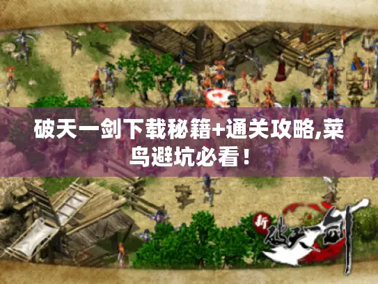 破天一剑下载秘籍+通关攻略,菜鸟避坑必看! 破天一剑下载秘籍+通关攻略,菜鸟避坑必看!