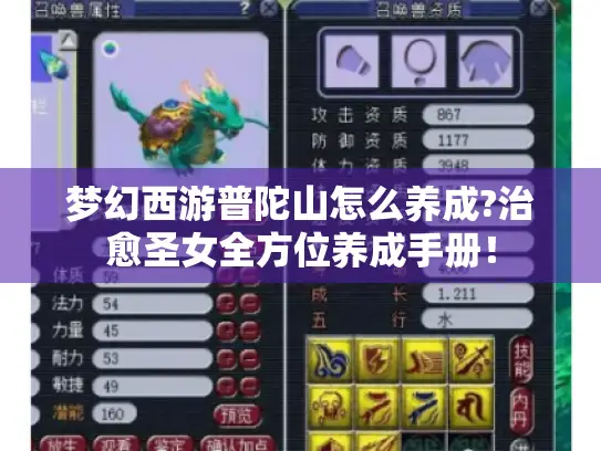 梦幻西游普陀山怎么养成?治愈圣女全方位养成手册！