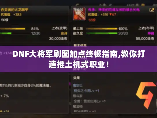 DNF大将军刷图加点终极指南,教你打造推土机式职业！