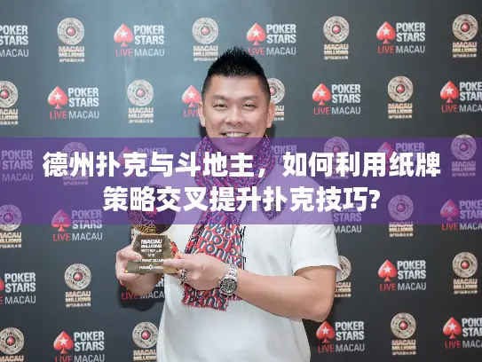 德州扑克与斗地主，如何利用纸牌策略交叉提升扑克技巧?