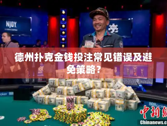 德州扑克金钱投注常见错误及避免策略？