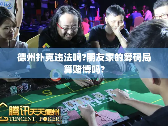 德州扑克违法吗?朋友家的筹码局算赌博吗?