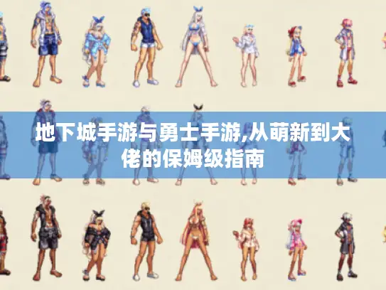 地下城手游与勇士手游,从萌新到大佬的保姆级指南 地下城手游与勇士手游,从萌新到大佬的保姆级指南