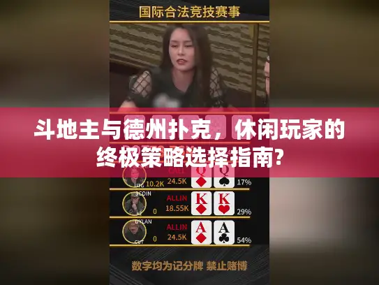 斗地主与德州扑克，休闲玩家的终极策略选择指南?