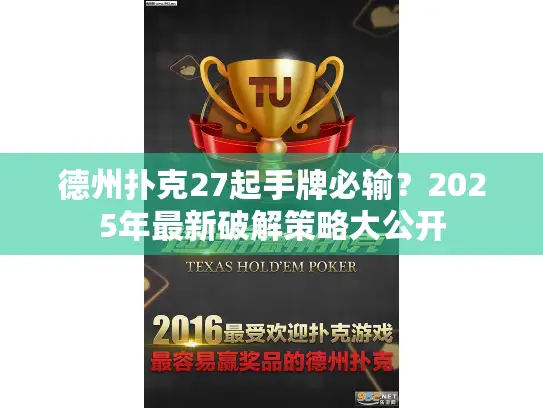 德州扑克27起手牌必输?2025年最新破解策略大公开 德州扑克27起手牌必输?2025年最新破解策略大公开