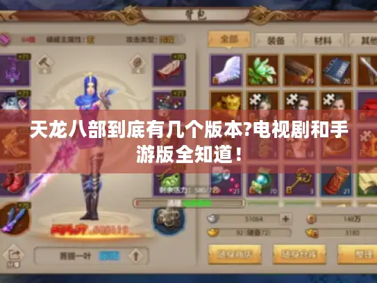 天龙八部到底有几个版本?电视剧和手游版全知道！