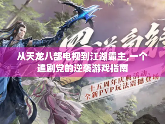 从天龙八部电视到江湖霸主,一个追剧党的逆袭游戏指南