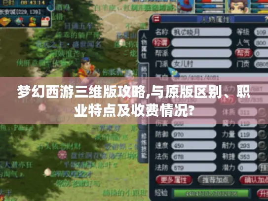 梦幻西游三维版攻略,与原版区别、职业特点及收费情况?