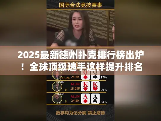 2025最新德州扑克排行榜出炉!全球顶级选手这样提升排名 2025最新德州扑克排行榜出炉!全球顶级选手这样提升排名