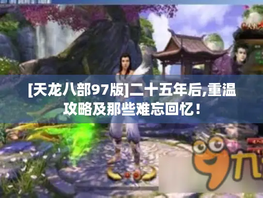 [天龙八部97版]二十五年后,重温攻略及那些难忘回忆！