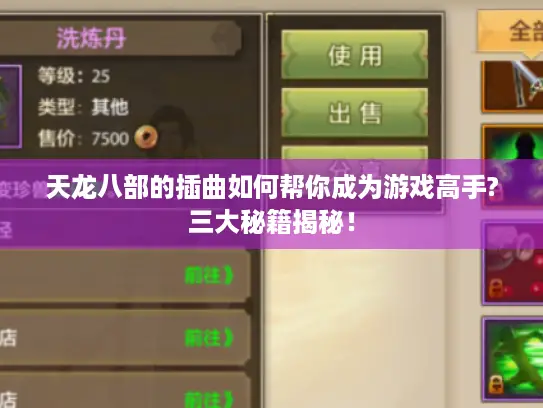 天龙八部的插曲如何帮你成为游戏高手?三大秘籍揭秘！