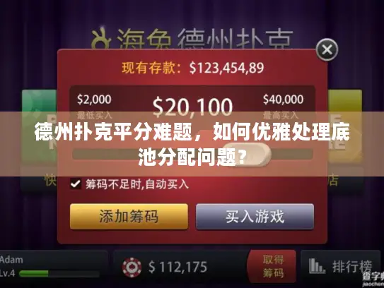 德州扑克平分难题，如何优雅处理底池分配问题？