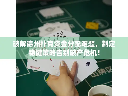 破解德州扑克资金分配难题,制定稳健策略告别破产危机! 破解德州扑克资金分配难题,制定稳健策略告别破产危机!