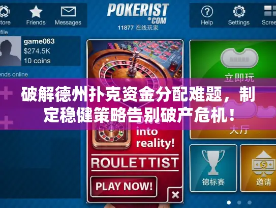 破解德州扑克资金分配难题,制定稳健策略告别破产危机! 破解德州扑克资金分配难题,制定稳健策略告别破产危机!