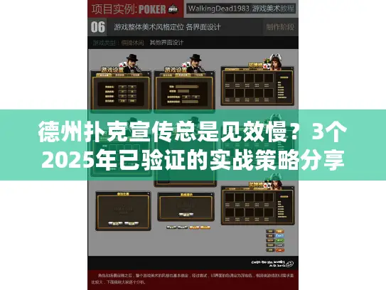 德州扑克宣传总是见效慢?3个2025年已验证的实战策略分享 德州扑克宣传总是见效慢?3个2025年已验证的实战策略分享