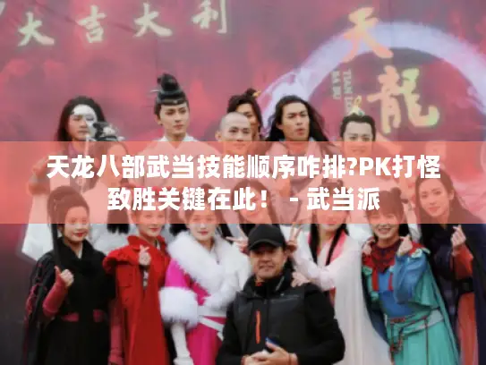 天龙八部武当技能顺序咋排?PK打怪致胜关键在此！ - 武当派