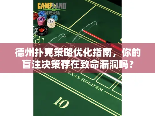 德州扑克策略优化指南,你的盲注决策存在致命漏洞吗? 德州扑克策略优化指南,你的盲注决策存在致命漏洞吗?