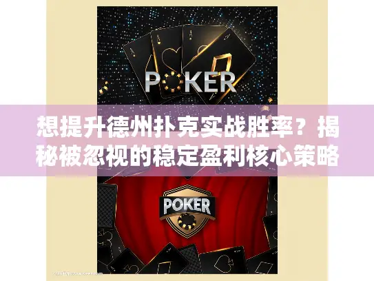 想提升德州扑克实战胜率?揭秘被忽视的稳定盈利核心策略! 想提升德州扑克实战胜率?揭秘被忽视的稳定盈利核心策略!