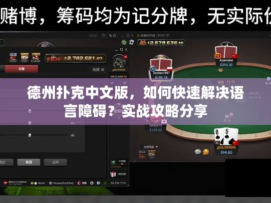 德州扑克中文版,如何快速解决语言障碍?实战攻略分享 德州扑克中文版,如何快速解决语言障碍?实战攻略分享