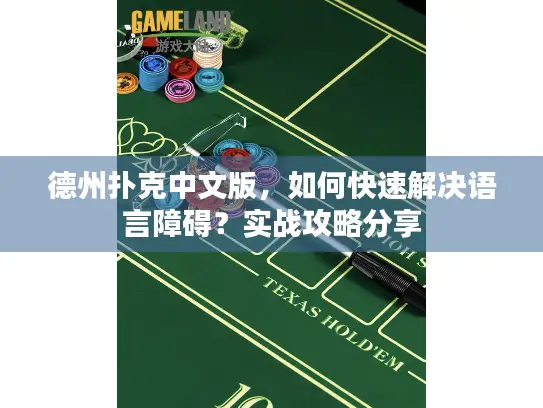 德州扑克中文版,如何快速解决语言障碍?实战攻略分享 德州扑克中文版,如何快速解决语言障碍?实战攻略分享
