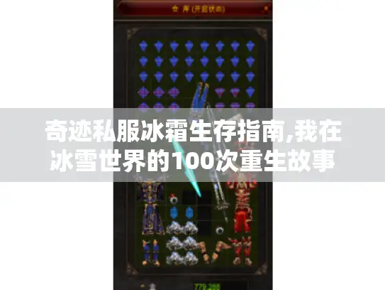 奇迹私服冰霜生存指南,我在冰雪世界的100次重生故事