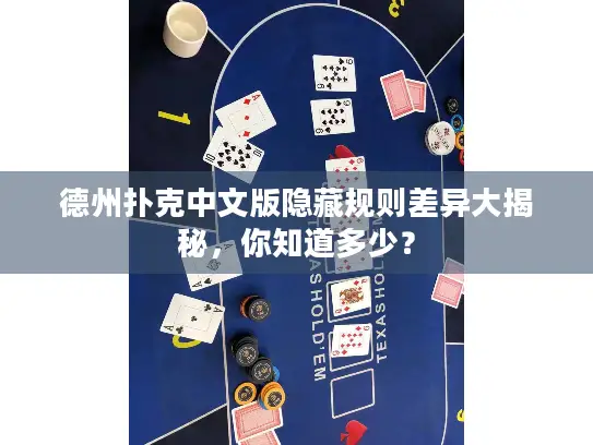 德州扑克中文版隐藏规则差异大揭秘，你知道多少？