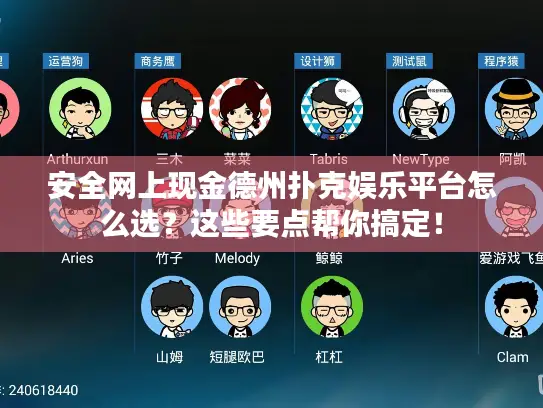 安全网上现金德州扑克娱乐平台怎么选?这些要点帮你搞定! 安全网上现金德州扑克娱乐平台怎么选?这些要点帮你搞定!