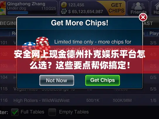 安全网上现金德州扑克娱乐平台怎么选?这些要点帮你搞定! 安全网上现金德州扑克娱乐平台怎么选?这些要点帮你搞定!