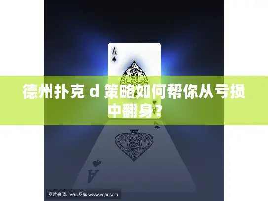 德州扑克 d 策略如何帮你从亏损中翻身? 德州扑克 d 策略如何帮你从亏损中翻身?