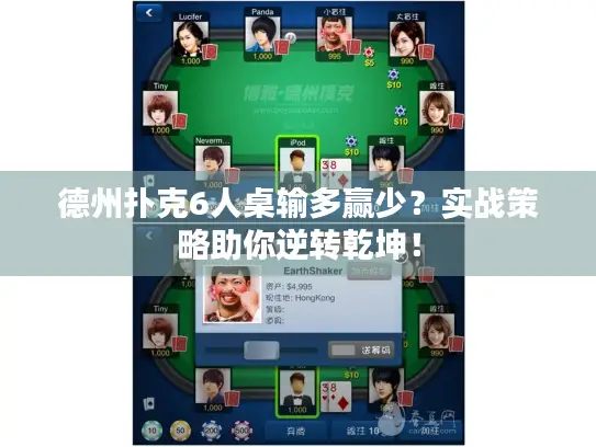 德州扑克6人桌输多赢少？实战策略助你逆转乾坤！