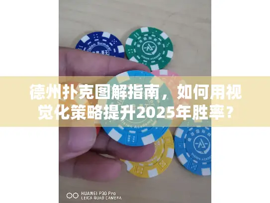 德州扑克图解指南，如何用视觉化策略提升2025年胜率？