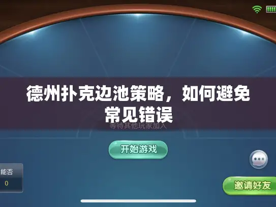 德州扑克边池策略,如何避免常见错误 德州扑克边池策略,如何避免常见错误