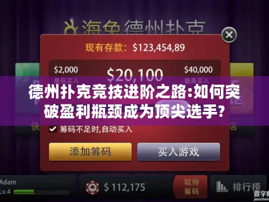 德州扑克竞技进阶之路:如何突破盈利瓶颈成为顶尖选手?