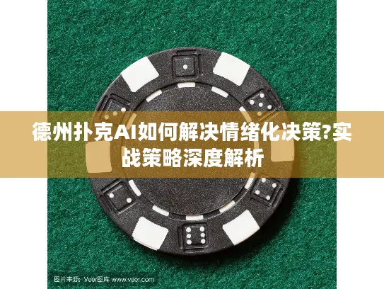 德州扑克AI如何解决情绪化决策?实战策略深度解析
