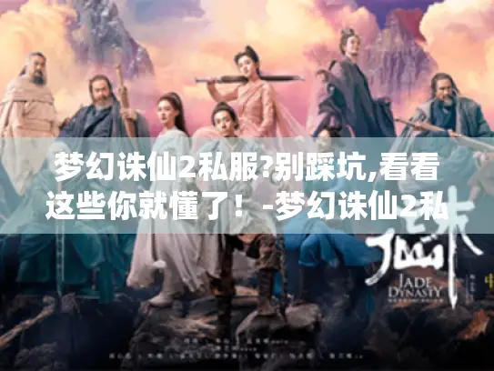 梦幻诛仙2私服?别踩坑,看看这些你就懂了！-梦幻诛仙2私服